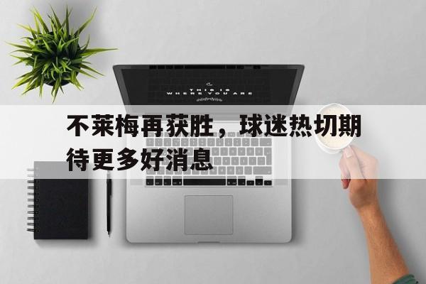 B体育体育app下载地址-关于不莱梅再获胜，球迷热切期待更多好消息的信息