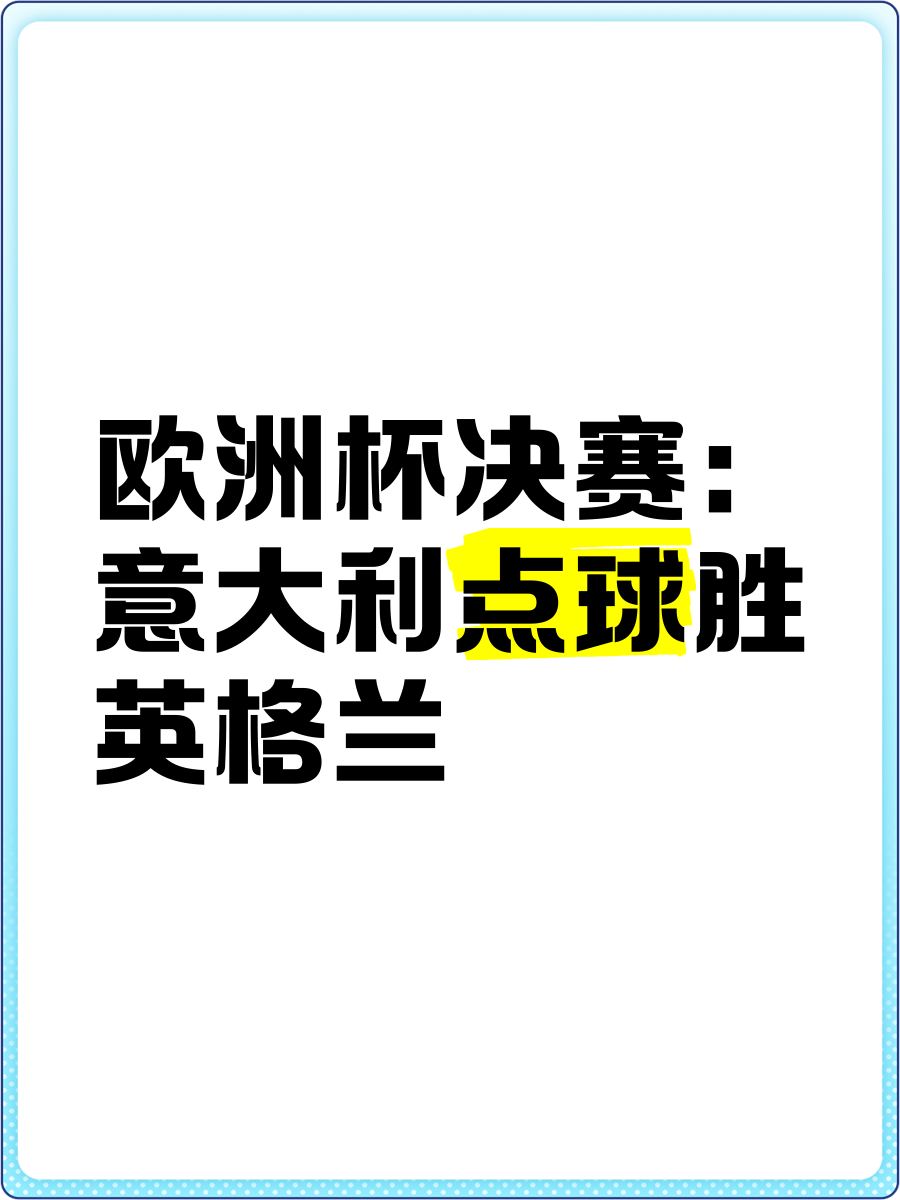 包含意大利迎战挑战者，欧洲杯预选赛势必激烈的词条
